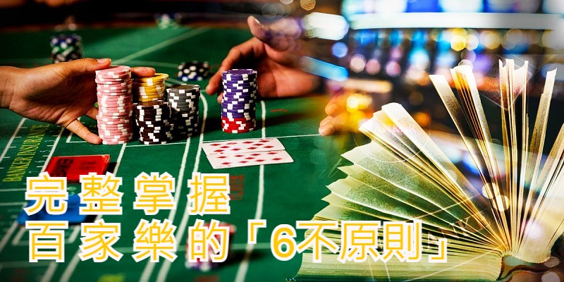 「6不原則」完整掌握百家樂【上篇】｜ex888娛樂城