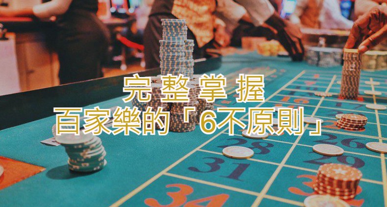 「6不原則」完整掌握百家樂【中篇】｜ex888娛樂城