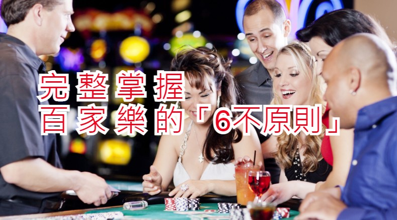 「6不原則」完整掌握百家樂【最終篇】｜ex888娛樂城