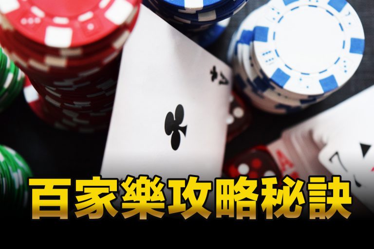 3個百家樂投注手法讓您勝率馬上UPUP!｜ex888娛樂城