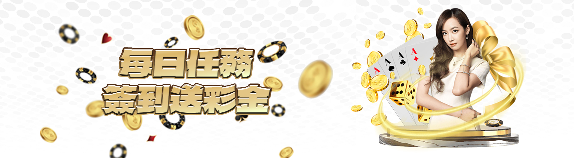 ex888娛樂城-每日任務簽到送彩金
