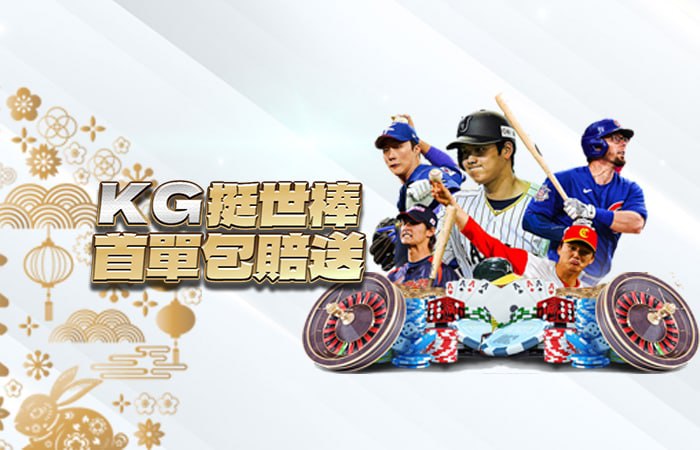 ex888娛樂城-KG挺世棒 首單包賠送