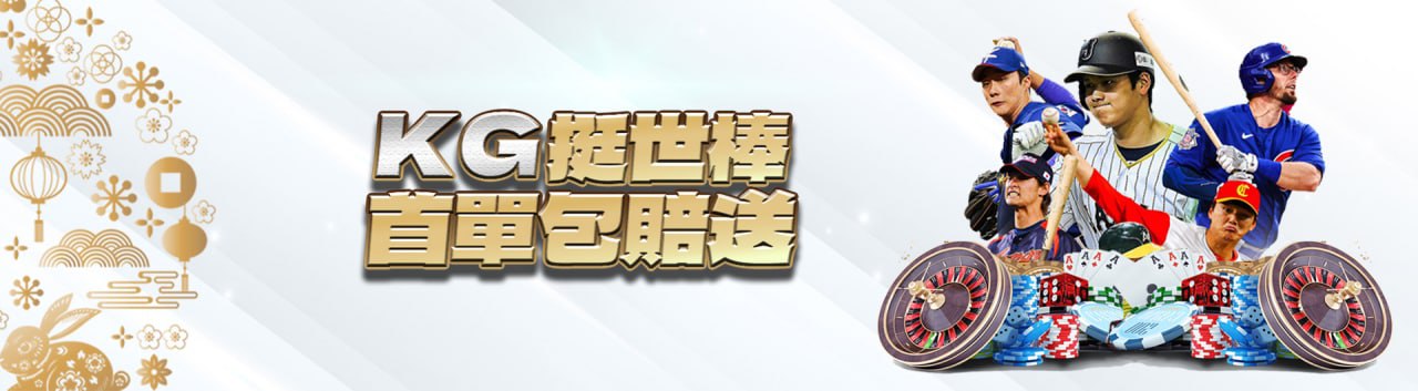 ex888娛樂城-KG挺世棒 首單包賠送